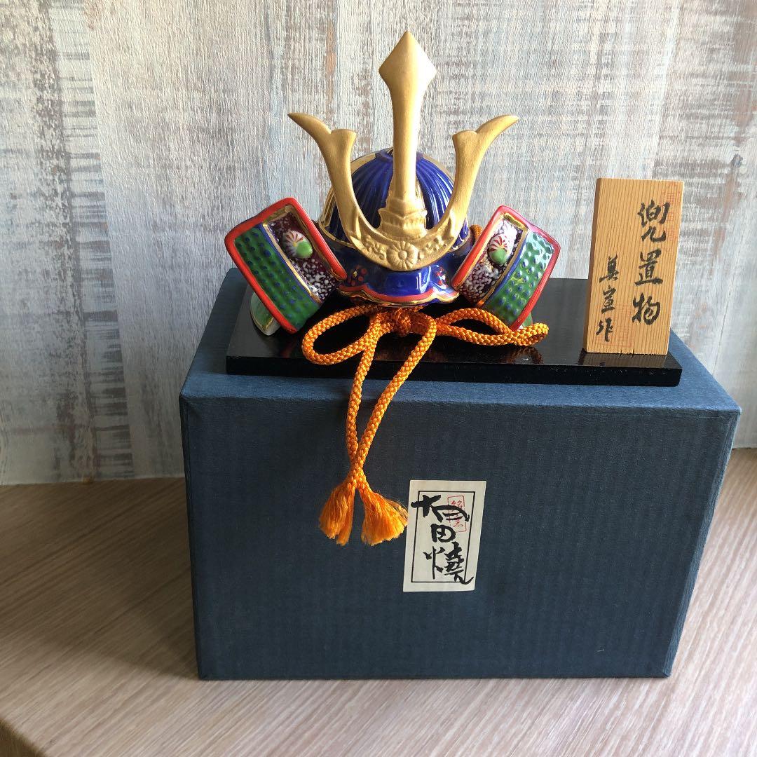 有田焼 兜 男の子の節句 希少  職人プロ