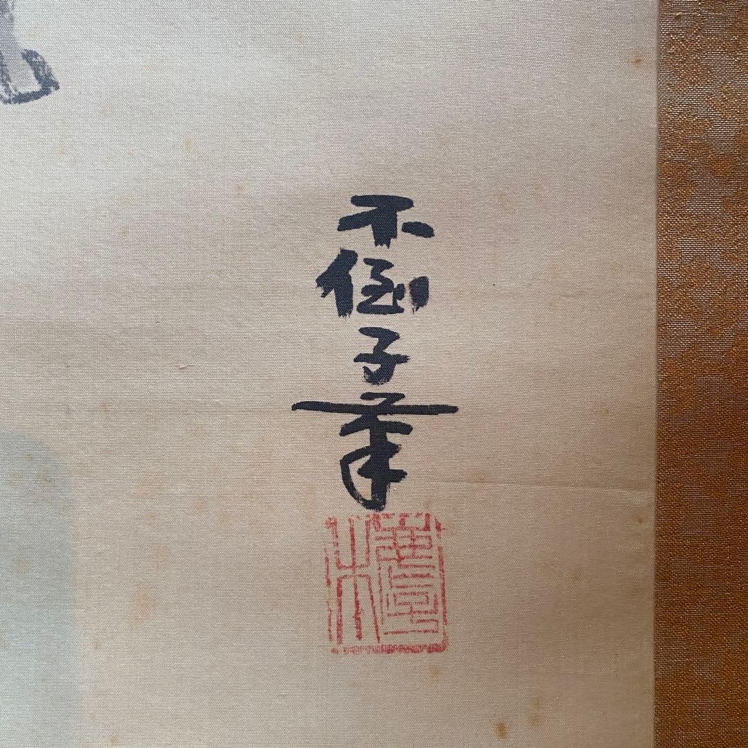 鹿子木孟郎　不倒　掛軸　紅葉　鹿　夫婦鹿　秋　茶掛　共箱付き　25.9.10-2