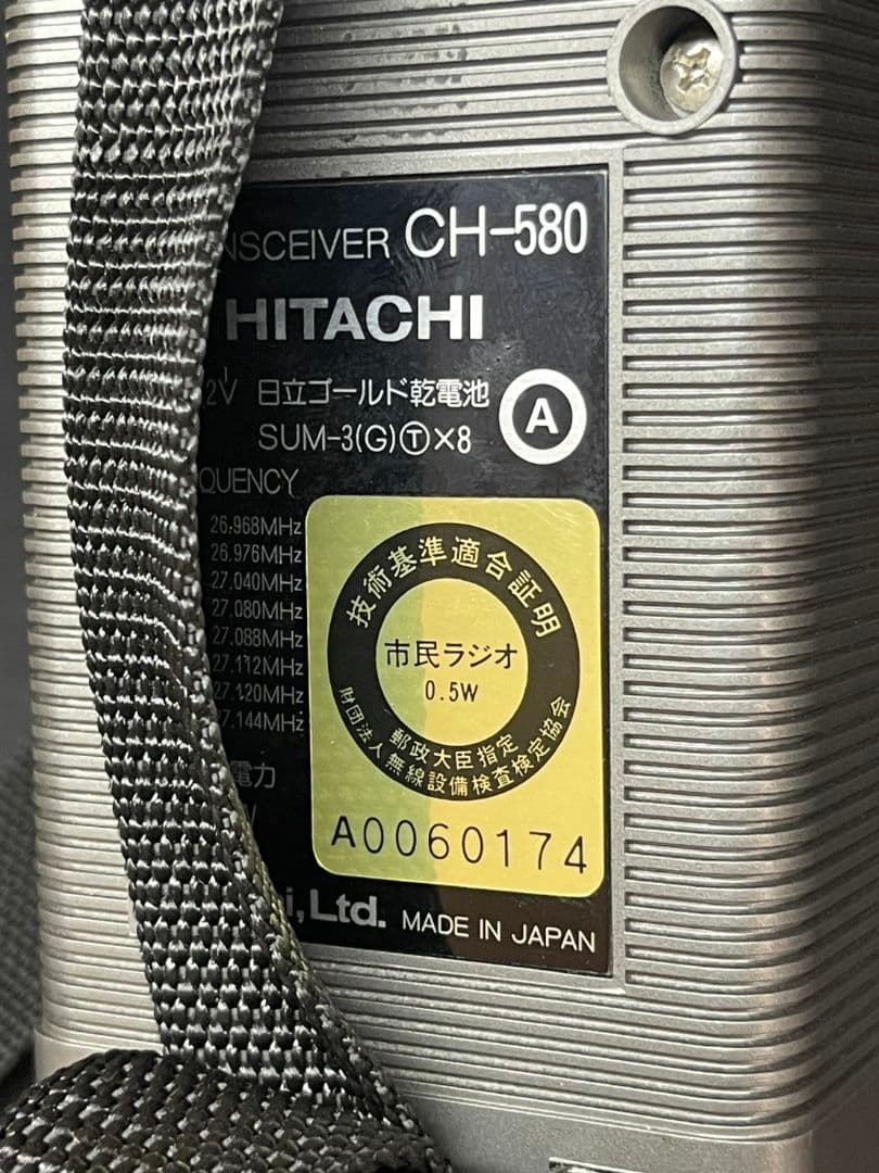 日立トランシーバー　CH-580型①