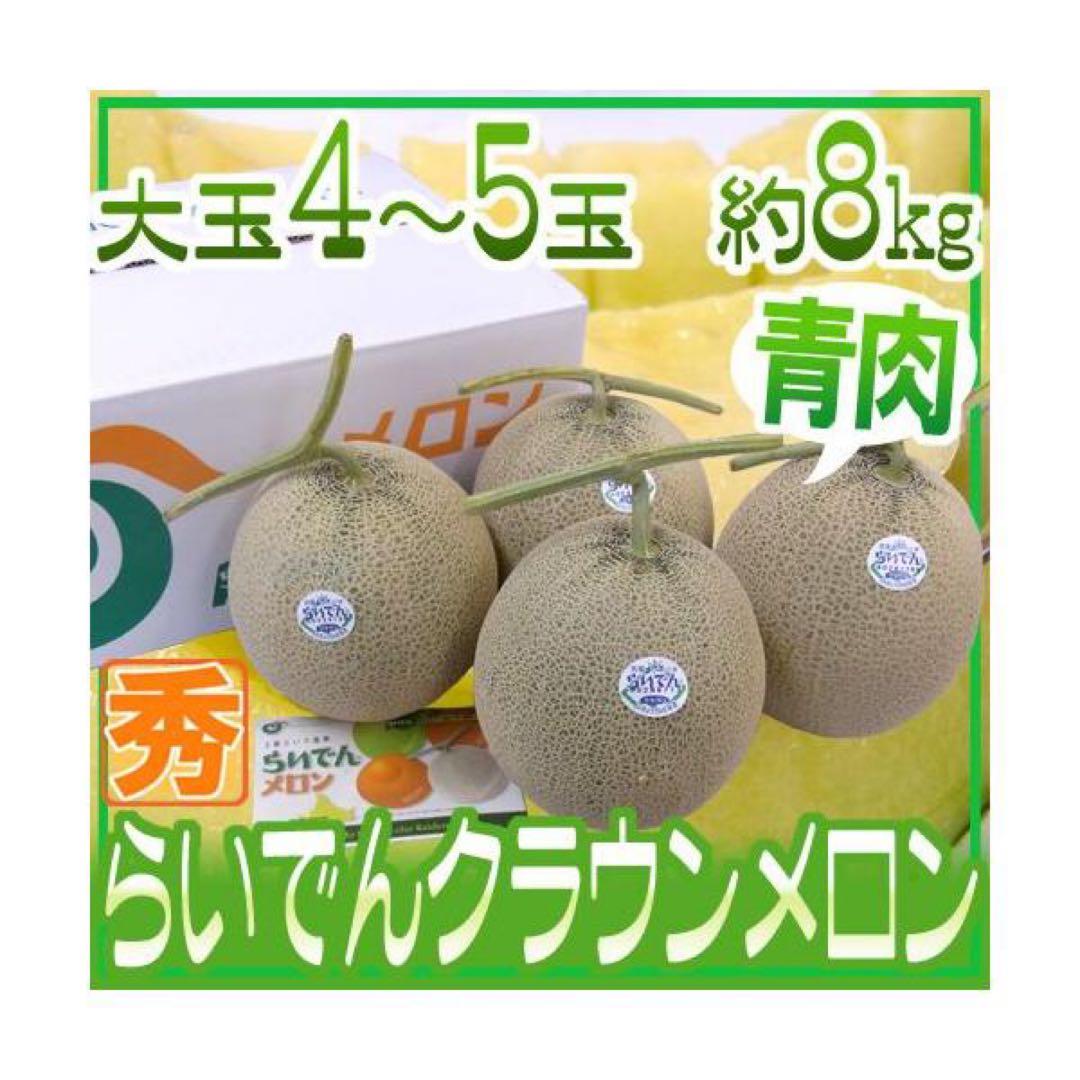 メルカリ限定　メロン 4-6玉　旬の果物　高級品質　秀