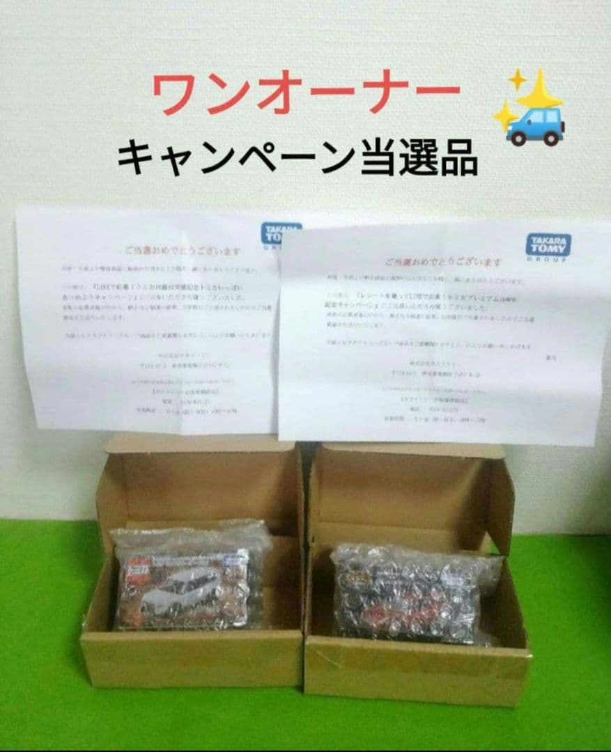 トミカプレミアム　キャンペーン当選品　スカイライン　トミカ　ランドクルーザー