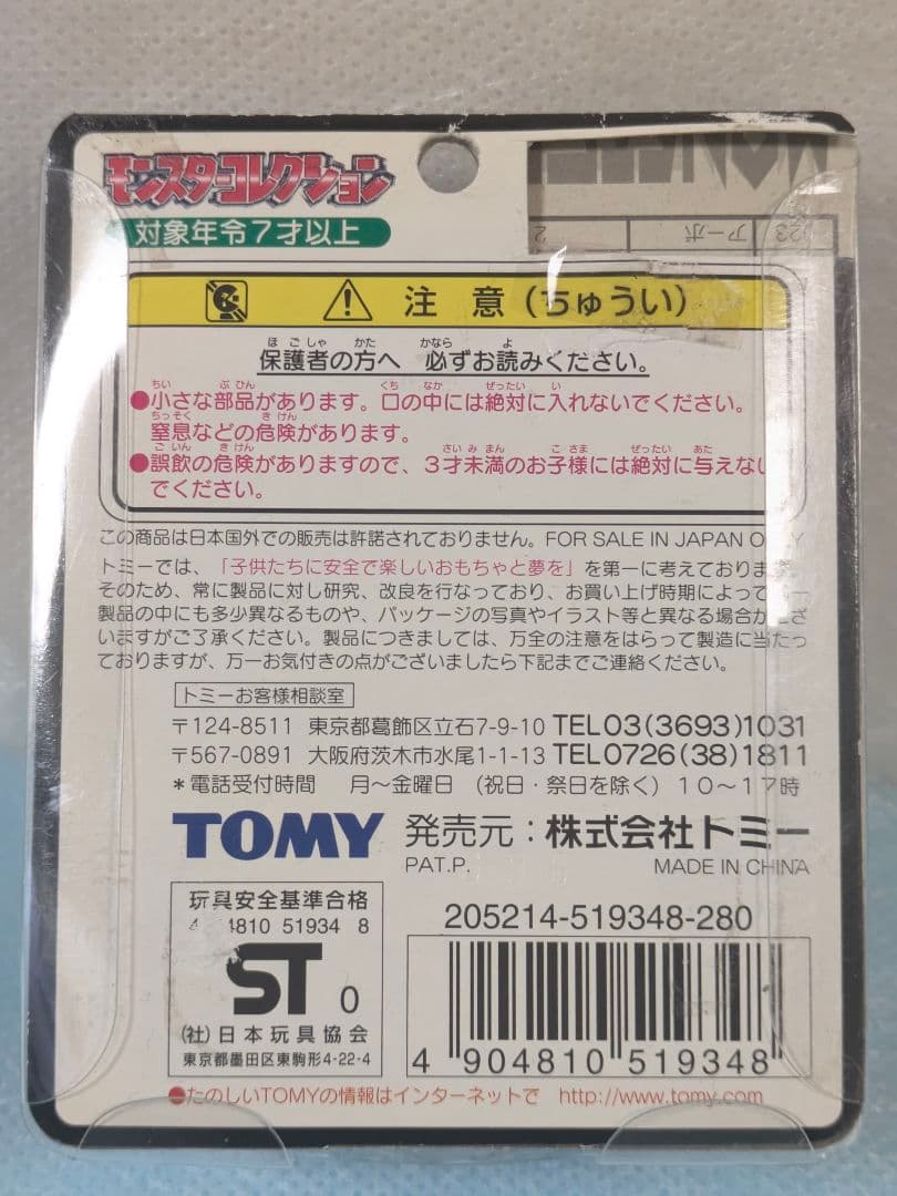モンコレ 初期トミー製 リザード