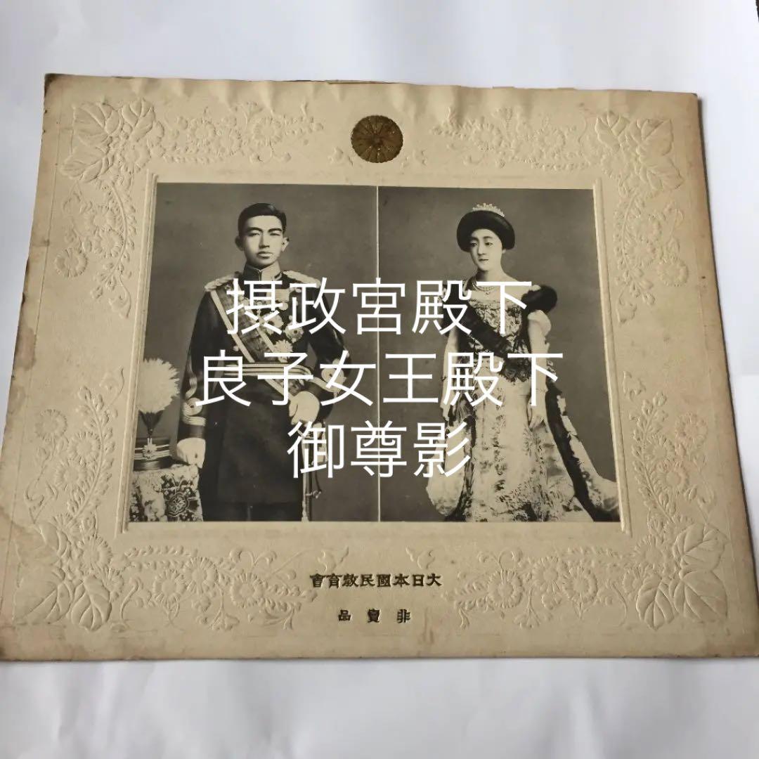 摂政宮殿下 良子女王殿下 御尊影