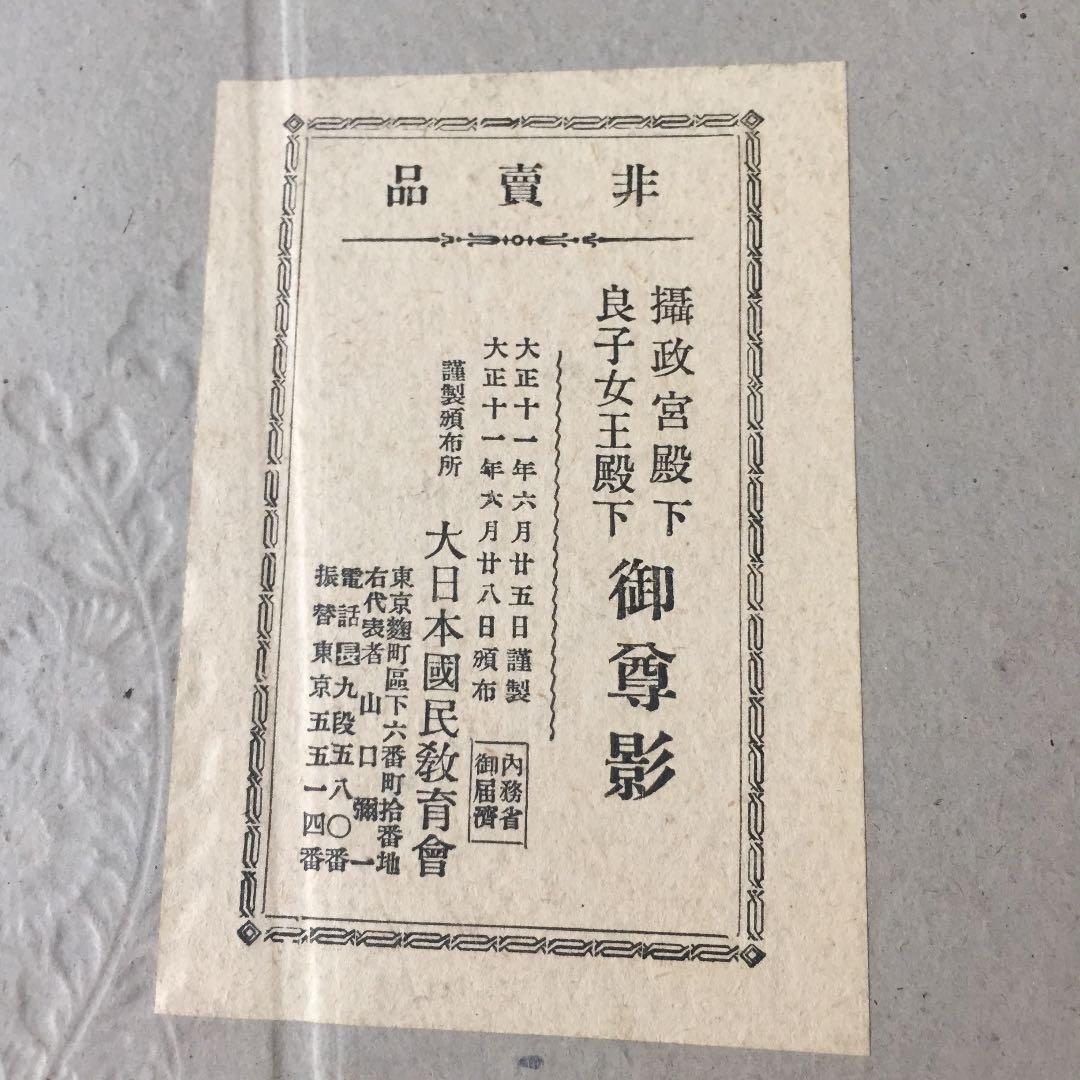 摂政宮殿下 良子女王殿下 御尊影