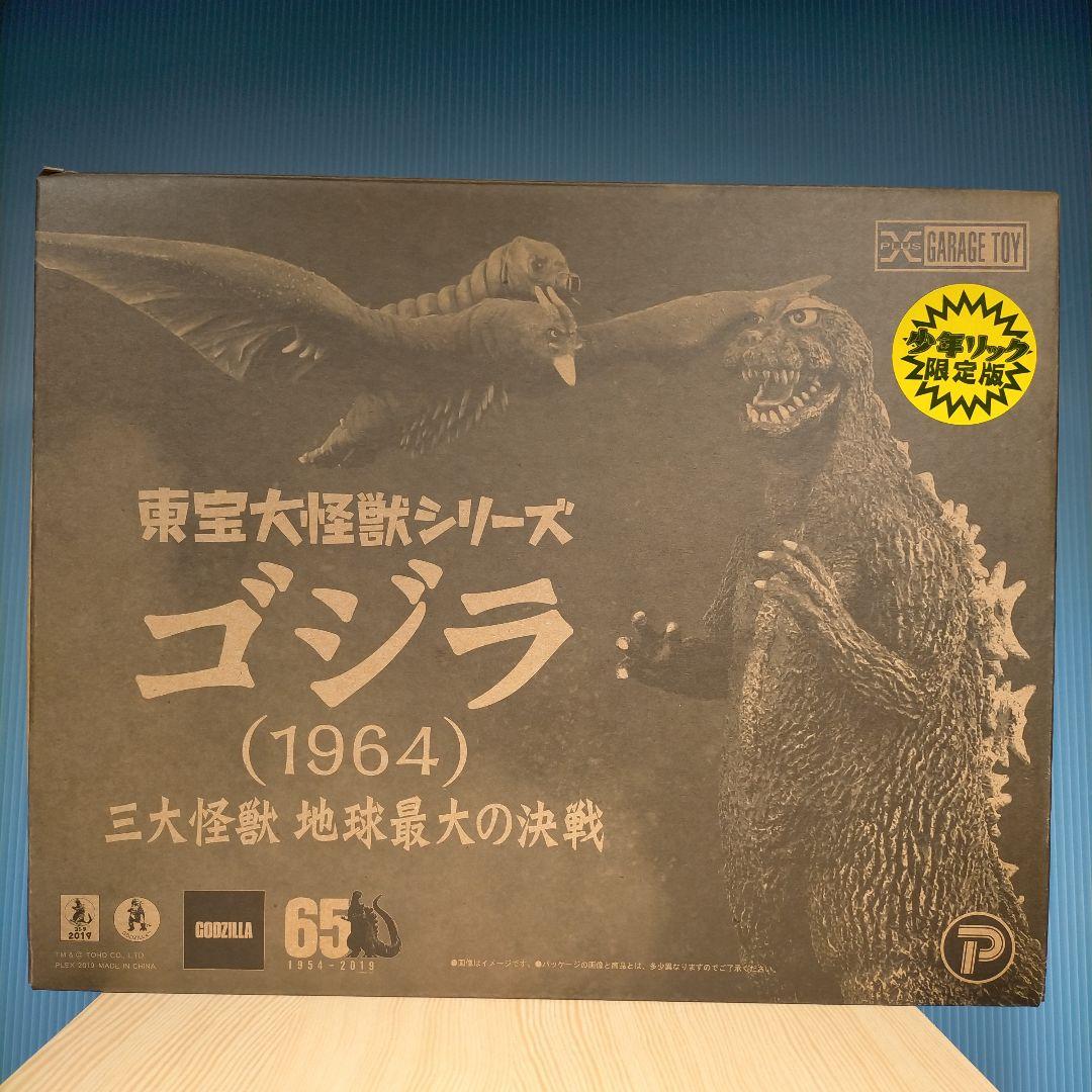 エクスプラス 1964ゴジラ（RIC限定版、豪華3点セット希少品）