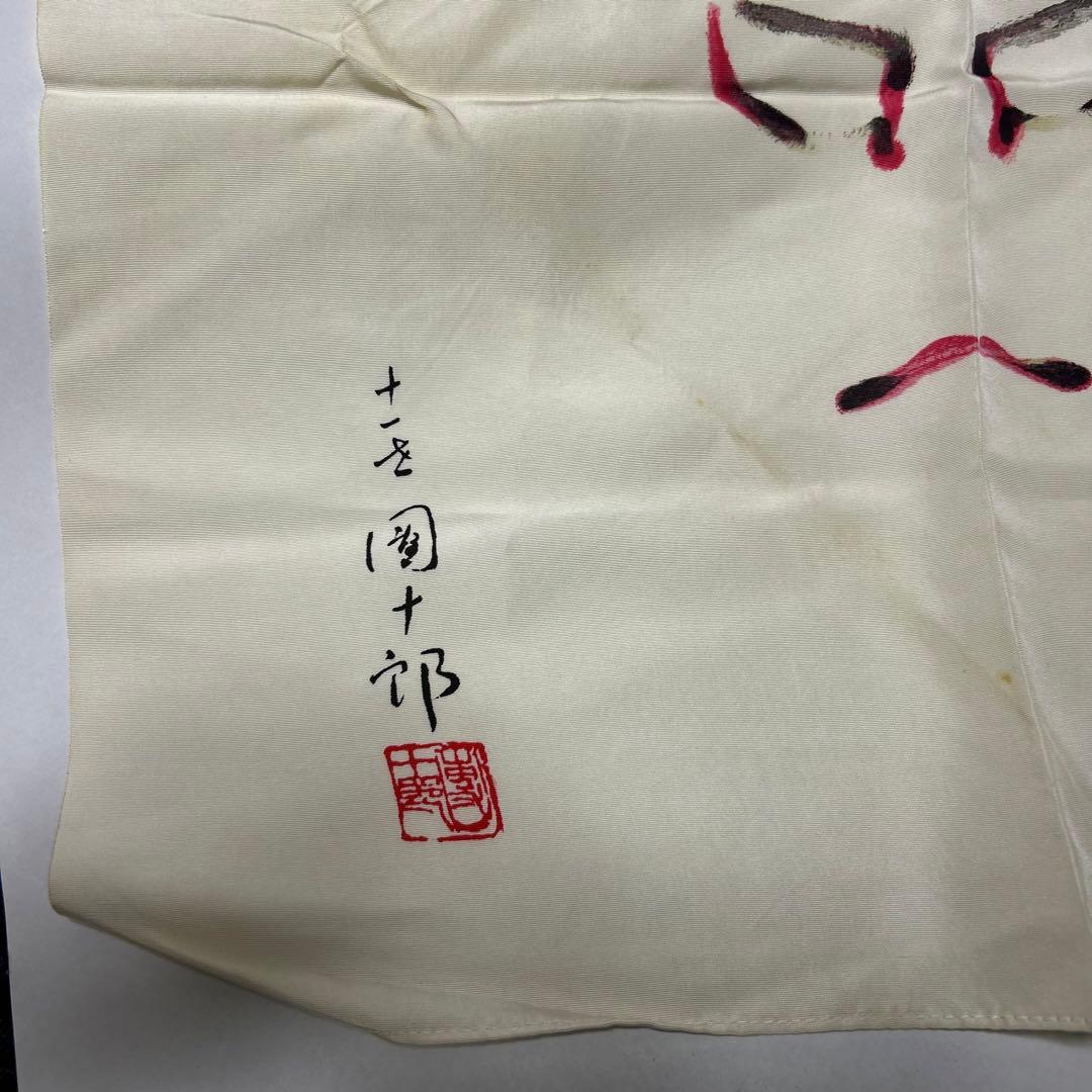 『十一代　市川団十郎』隈取り　歌舞伎十八番　助六　11代目　市川團十郎 正絹