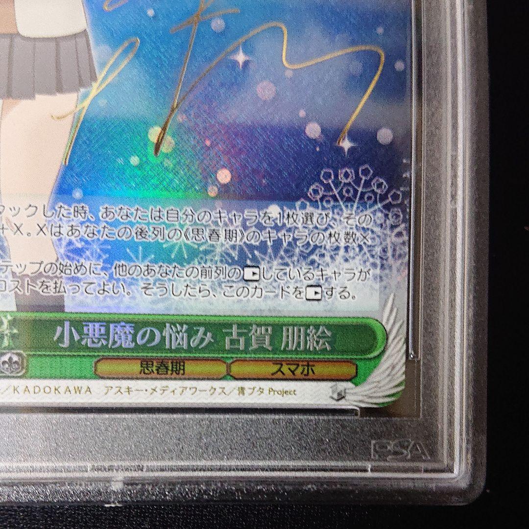ヴァイスシュバルツ  小悪魔の悩み 古賀朋絵 sp サイン psa10