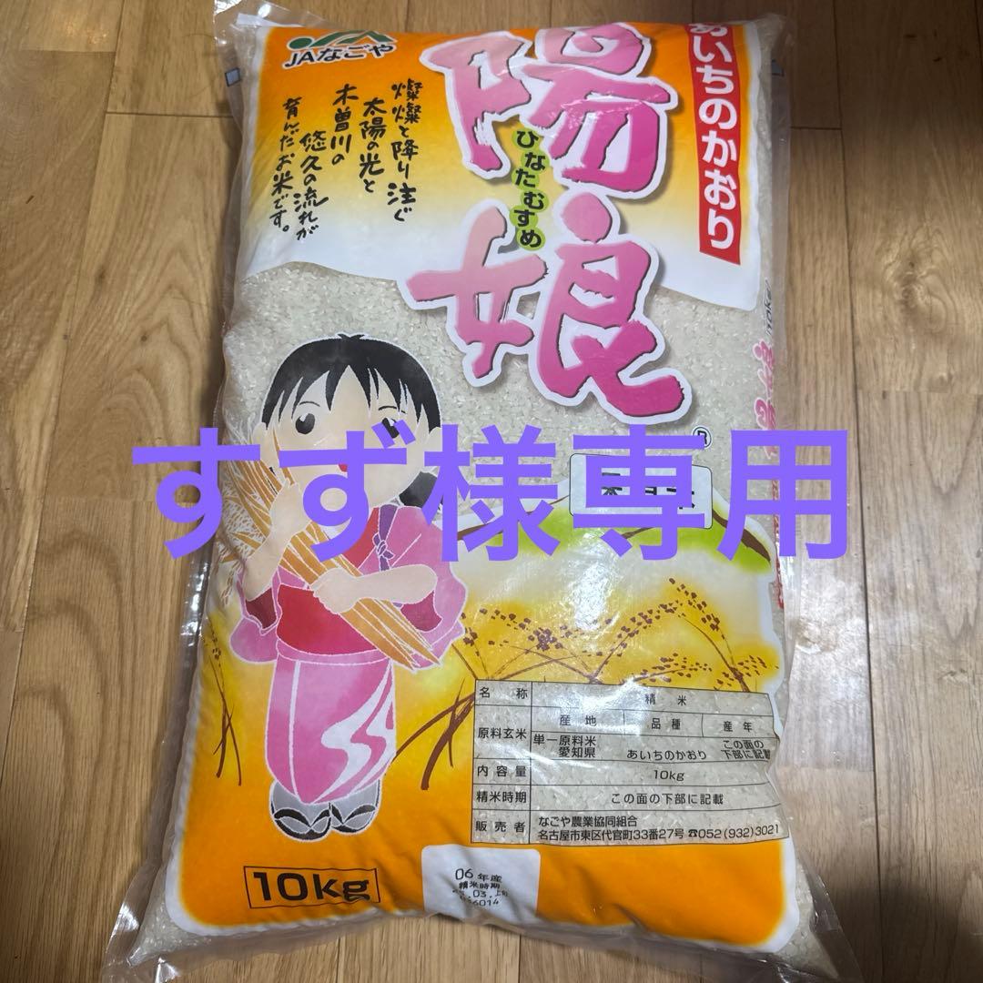 すずです。米　10キロ×２袋 20kgあいちのかおり　陽娘ひなたむすめ