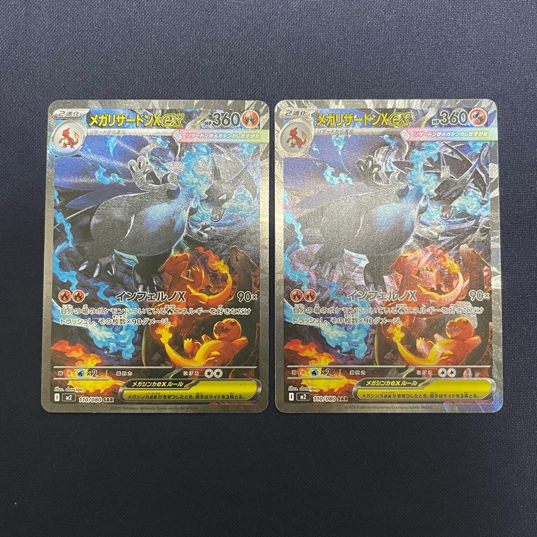 メガリザードンX ex SAR 2枚まとめ売り