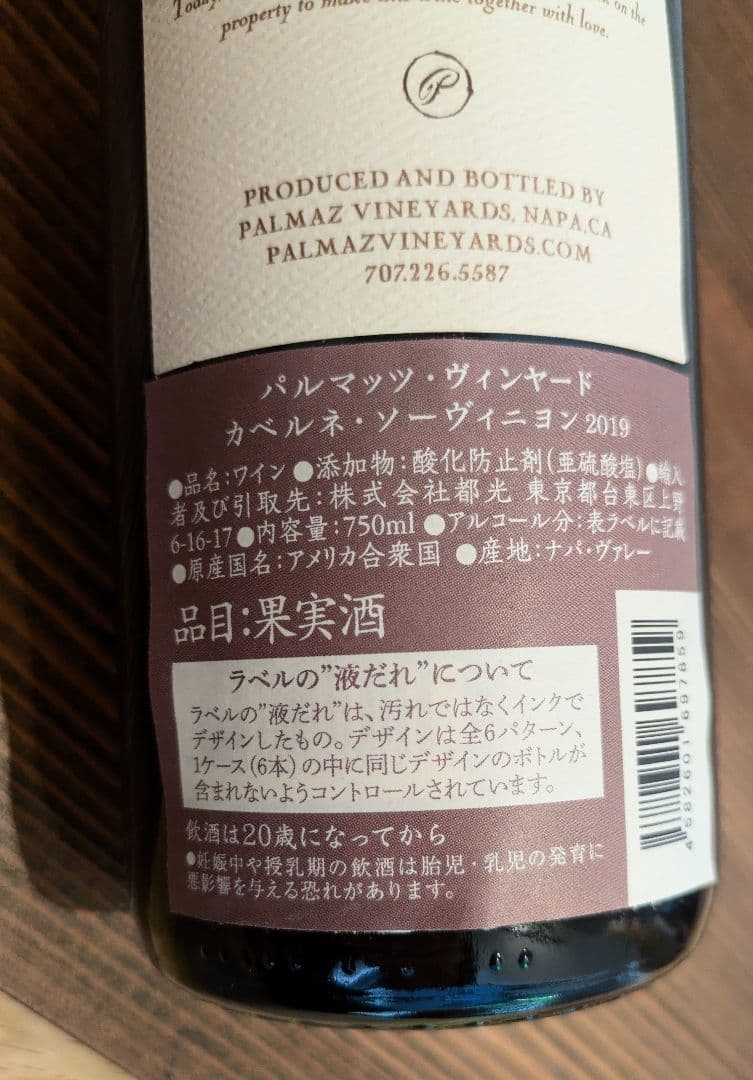 パルマッツ・ヴィンヤード　カベルネ・ソーヴィニヨン 2019