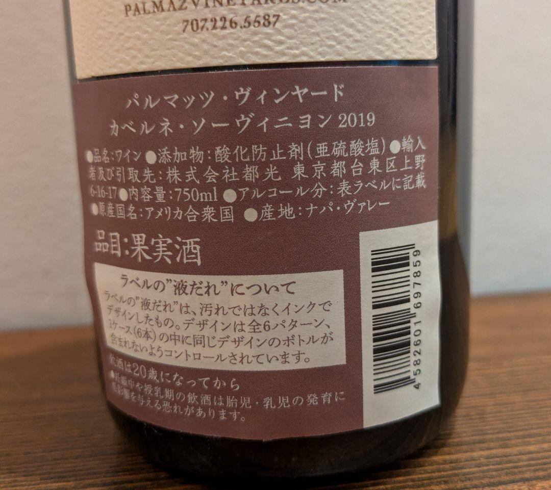 パルマッツ・ヴィンヤード　カベルネ・ソーヴィニヨン 2019