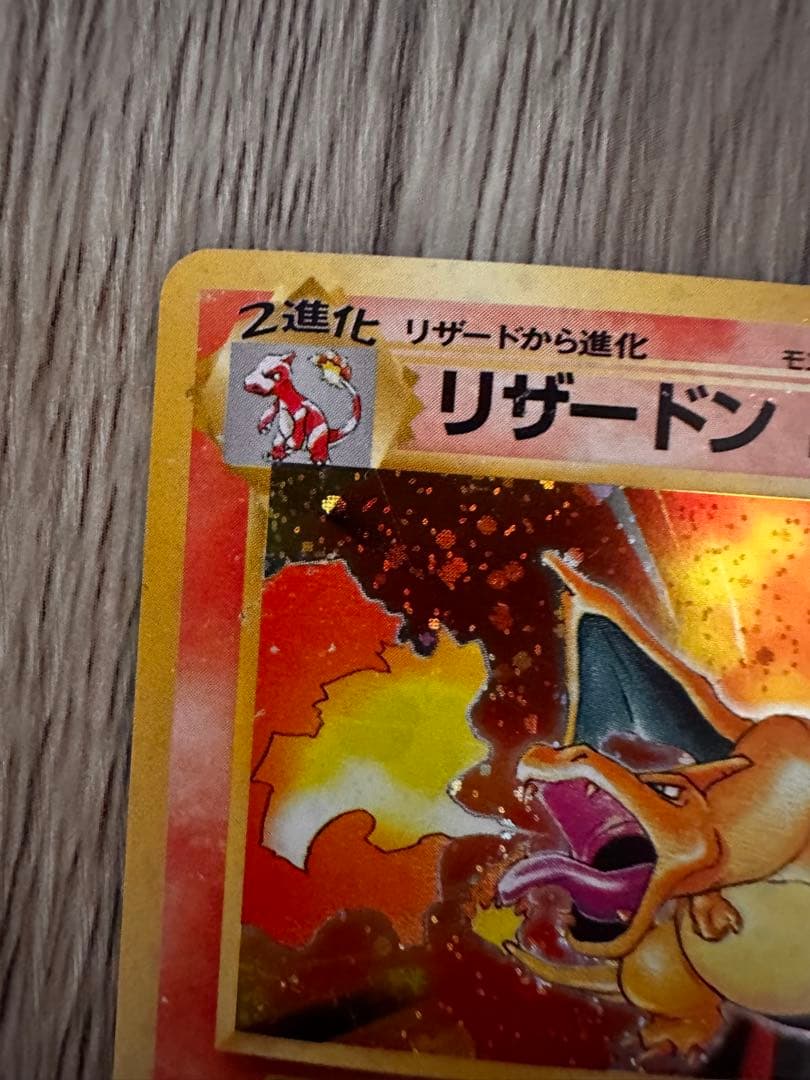 かえんリザードン 旧裏 ポケモンカード　マークあり 十字ホロ