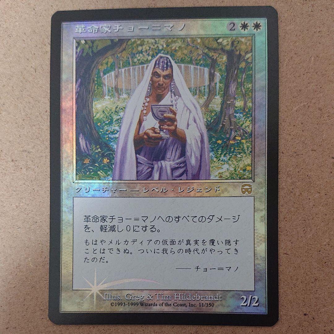 マジック・ザ・ギャザリング 革命家チョー=マノ（日本語版）Foil