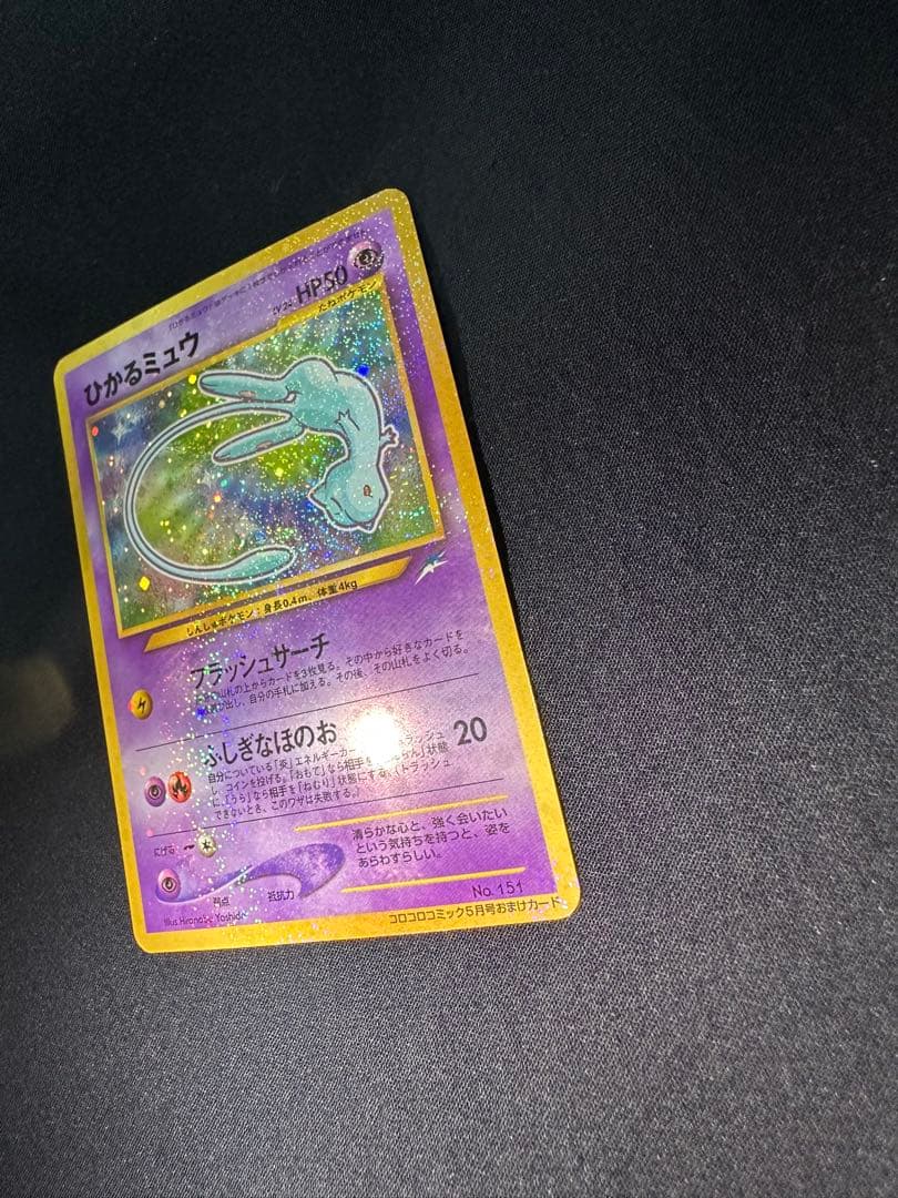 ひかるミュウ　旧裏　月刊コロコロコミック01年5月号　おまけカード PROMO