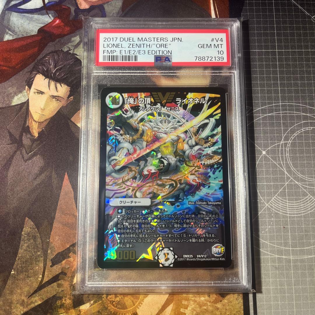 「俺」の頂 ライオネル PSA10 【ワンオーナー】