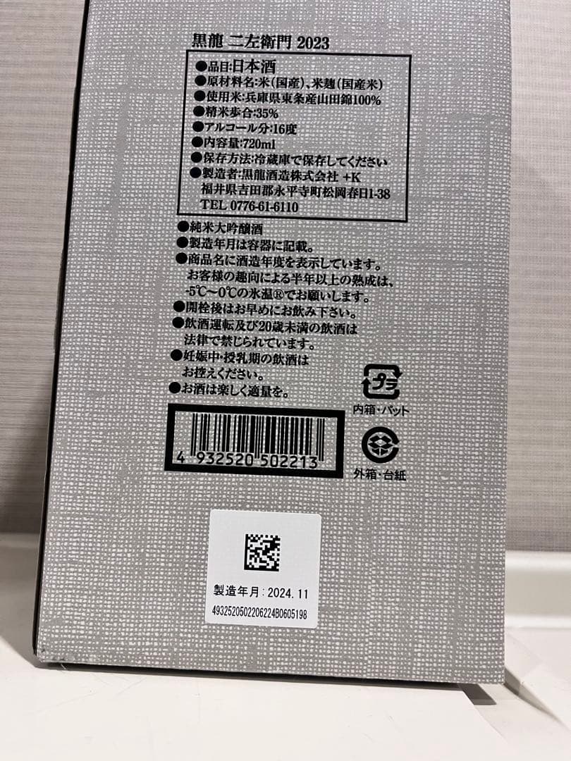希少黒龍 二左衛門 2024 720ml
