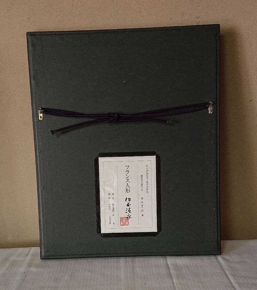 伊藤清永のフランス人形