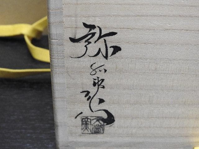 加藤弥右衛門　絵志野水指　尋牛斎箱書　共箱　MA１６６