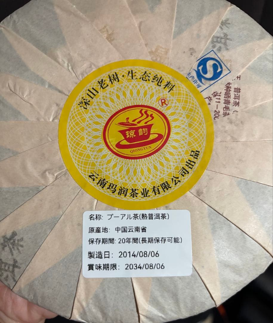 プーアル茶（熟普洱茶）357g 茶餅 中国雲南省産（番号A4856）
