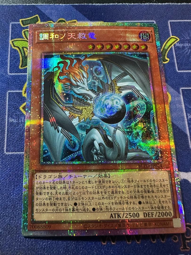 【遊戯王】　調和ノ天救竜　ハルモニア　プリズマ　1枚