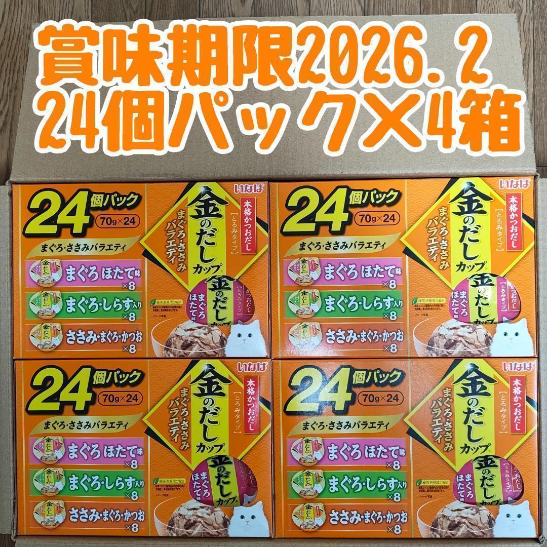 24個入り×4セット 金のだしカップ　まぐろ・ささみバラエティー