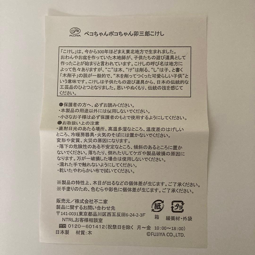 FUJIYA ペコちゃん ポコちゃん 卯三郎こけし