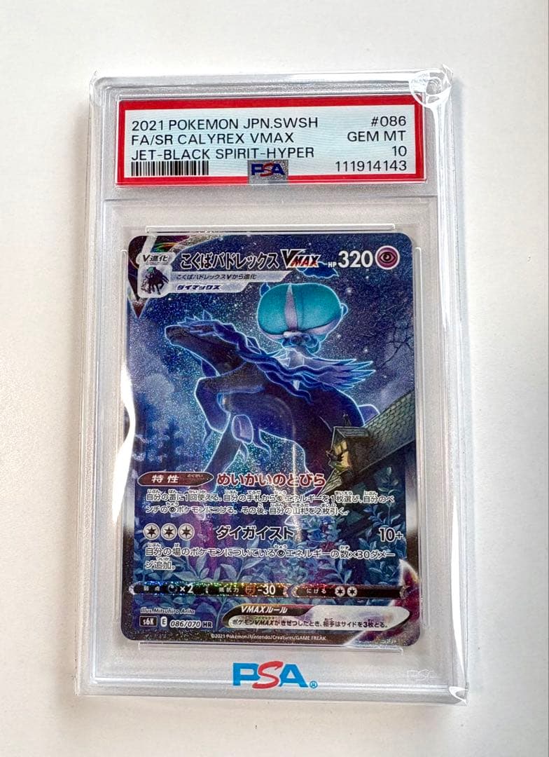 【PSA10】こくばバドレックスVmax　HR s6k 086/070