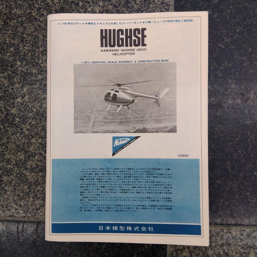 Hughes H500 ヘリコプタープラモデル 1/20
