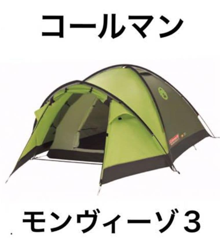 コールマン モンヴィーゾ3　2回使用