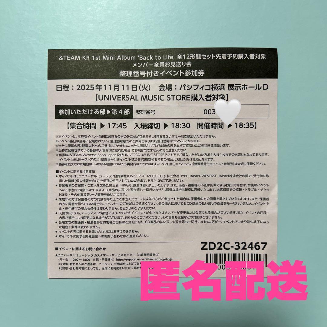 &TEAM Back to Life お見送り会 第4部 参加券