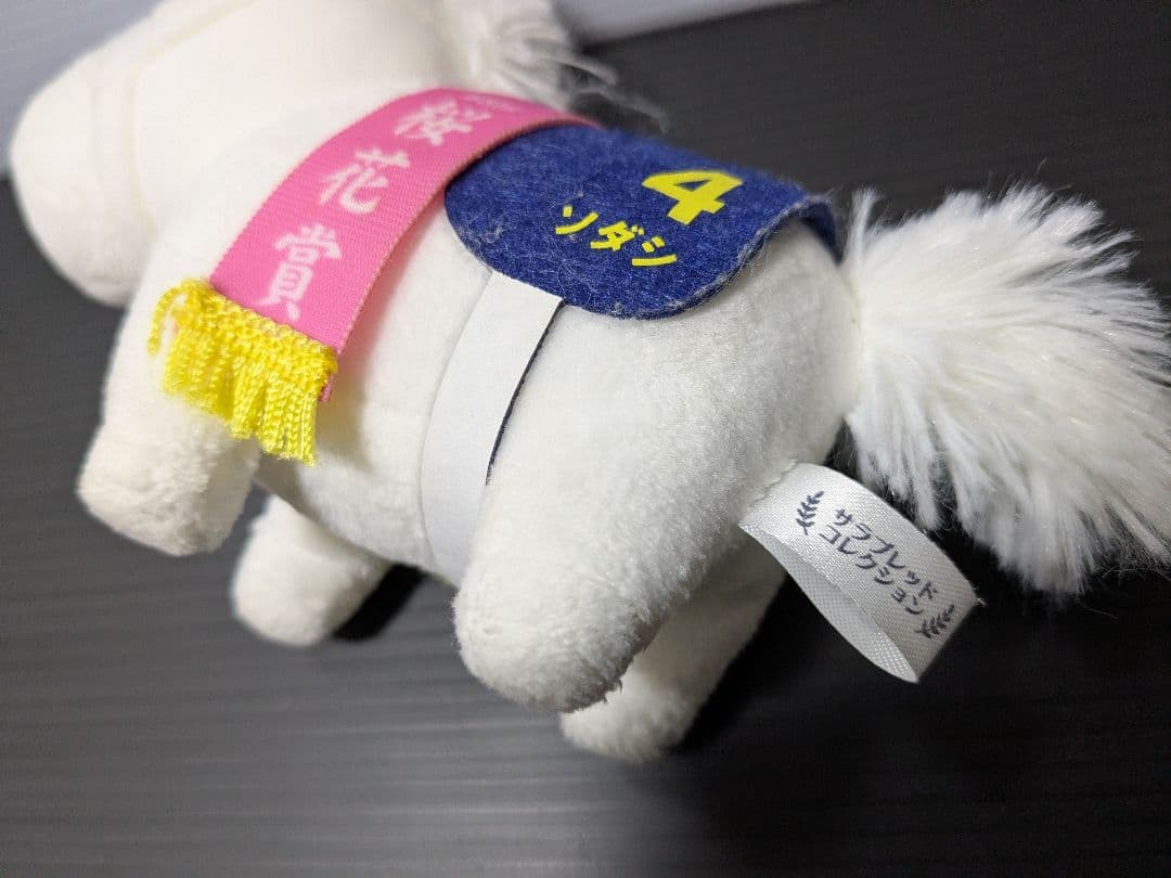 サラブレッドコレクション ぬいぐるみ 第81回桜花賞 ソダシ キーチェーン