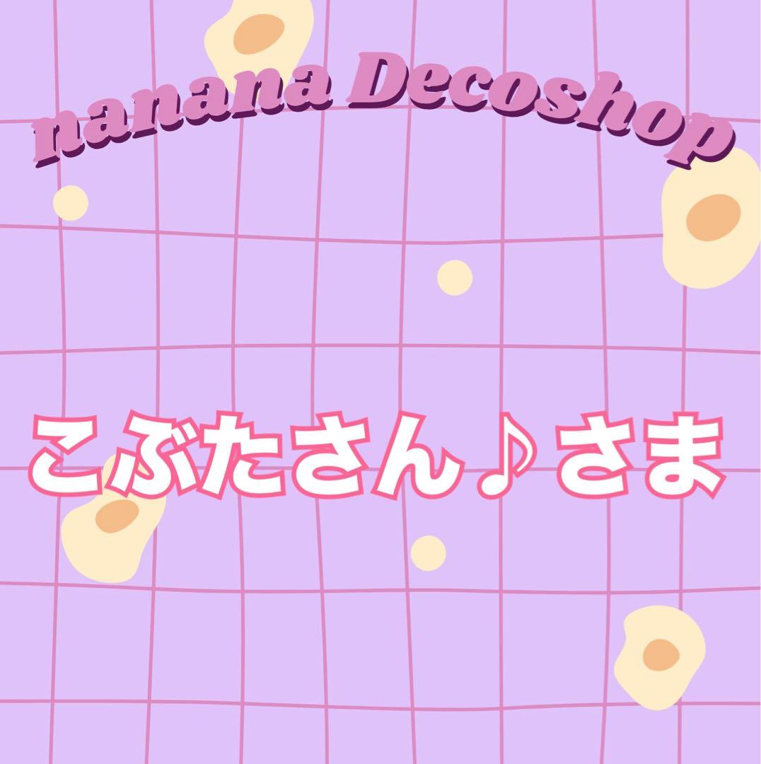 こぶたさん♪さま おまとめ