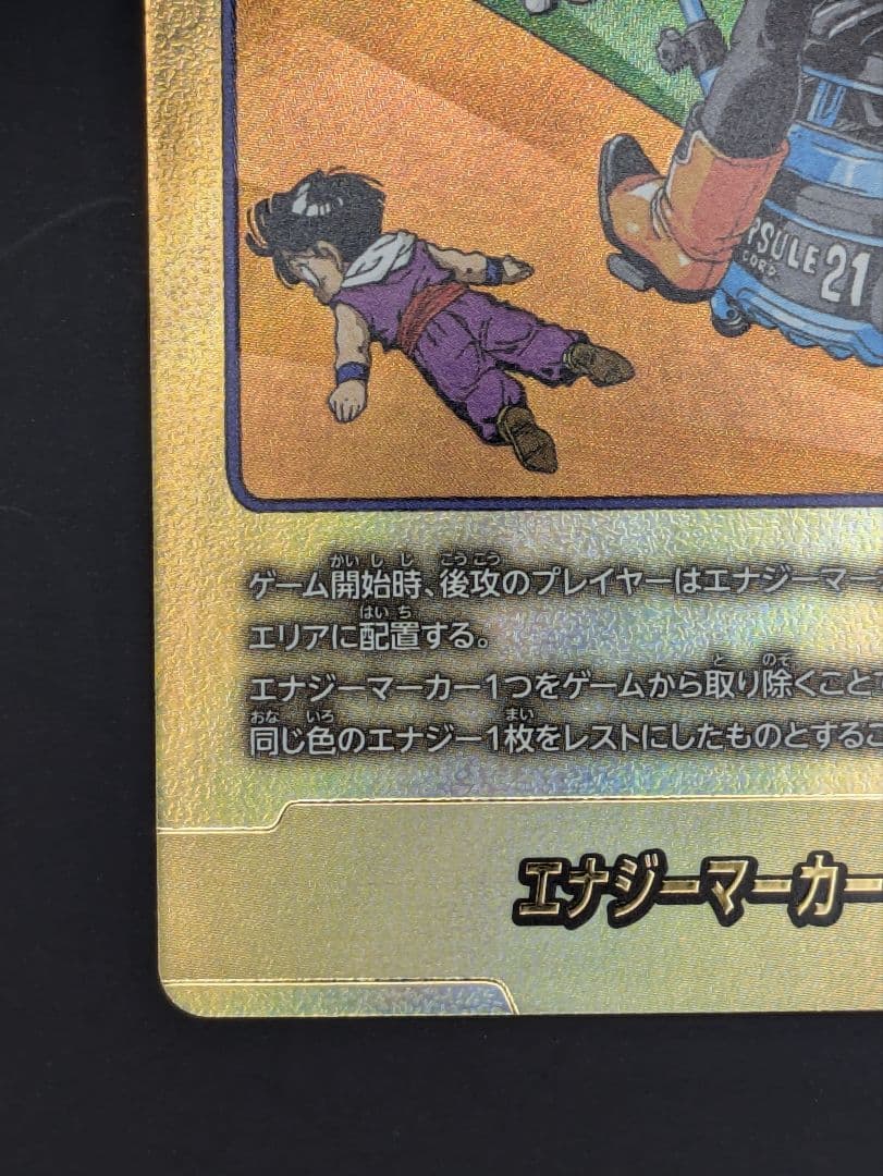 ドラゴンボール　フュージョンワール　エナジーマーカー　パラレル