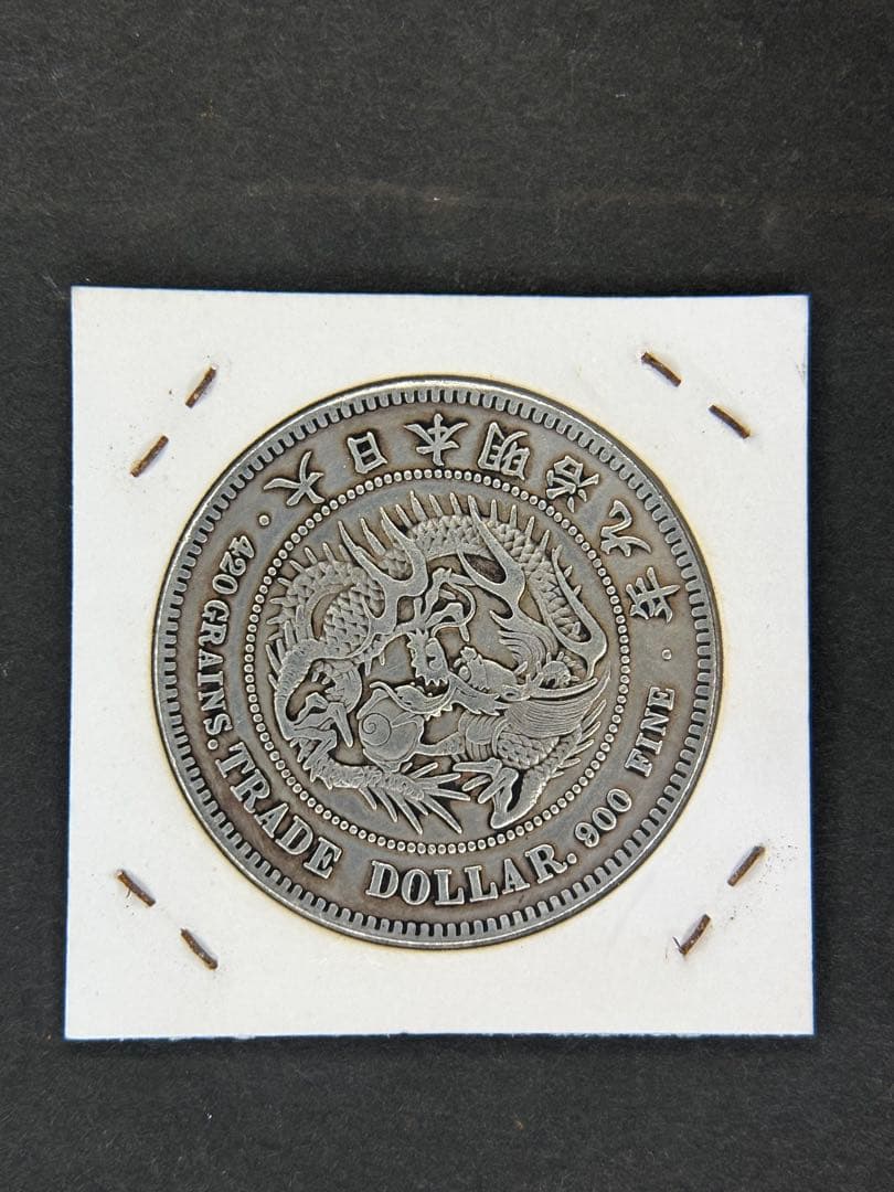 貿易銀　1円銀貨　明治九年 一圓銀貨　一円銀貨　遺品整理