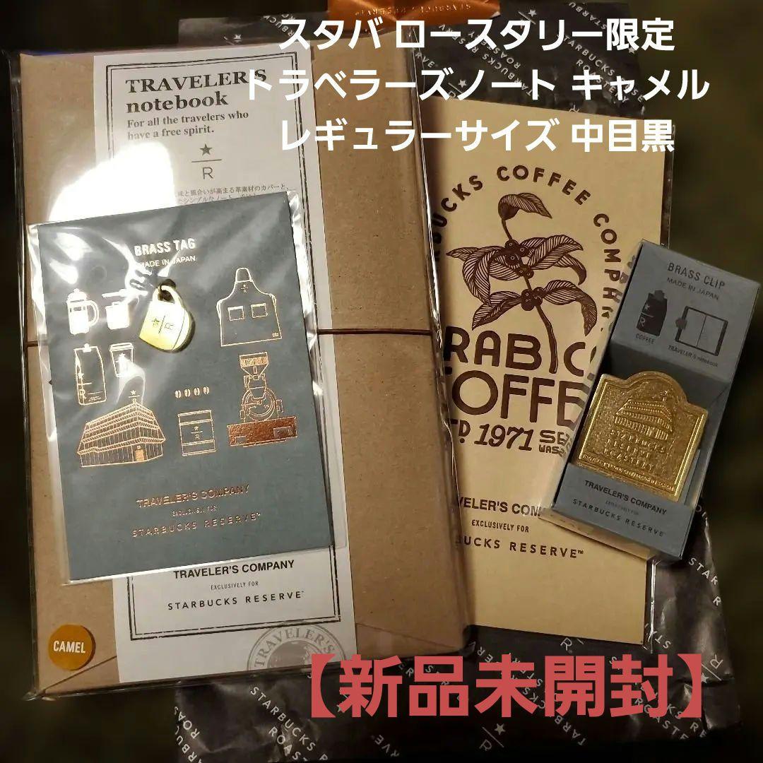スタバ ロースタリー限定 トラベラーズノート キャメル レギュラーサイズ 中目黒