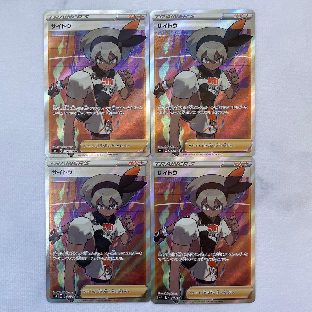 ポケモンカード ポケカ サイトウ SR S4 仰天のボルテッカー 4枚セット