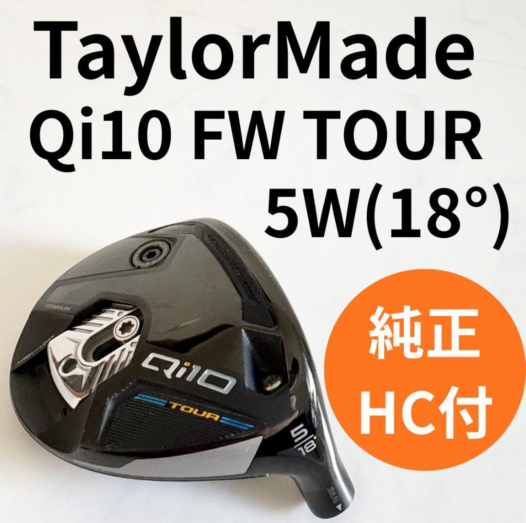 テーラーメイド Qi10 TOUR 5W 18° ヘッド単品 純正HC テーラー