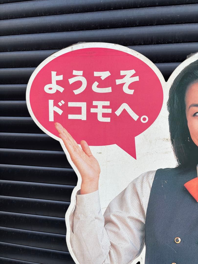 DoCoMo ドコモ 鈴木京香 非売品 店舗 販促用 等身大 パネル 看板