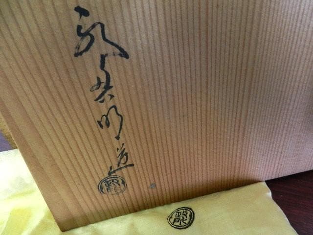 「後藤（永興）明道」作　茶道具「乾山写　梅の絵　手焙」　共箱「鵬雲斎」書付