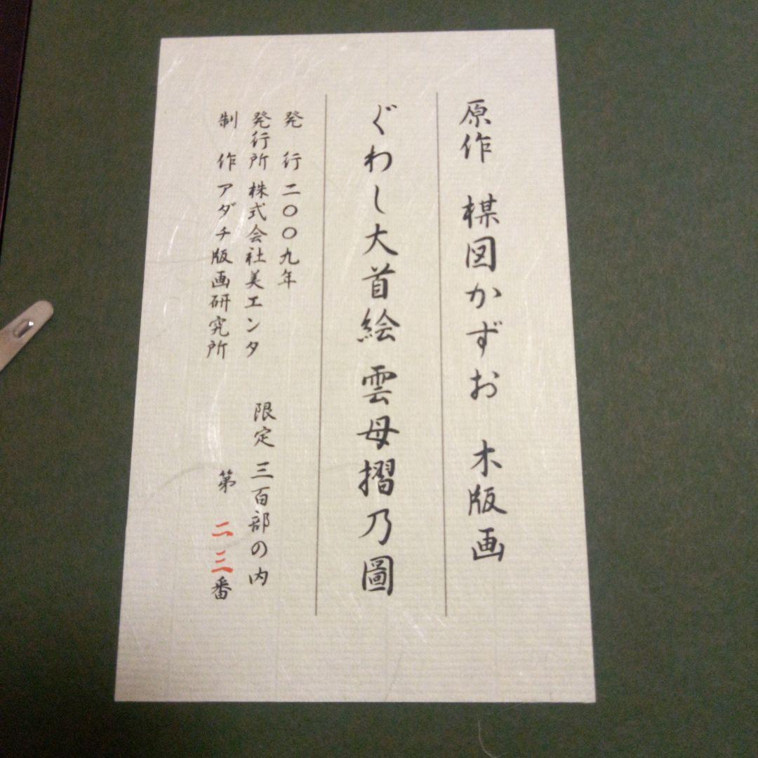 楳図かずお　木版画　ぐわし大首絵　直筆サイン入り