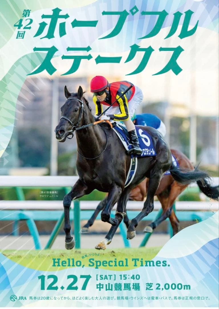 JRA第42回ホープフルステークスポスター【B1】