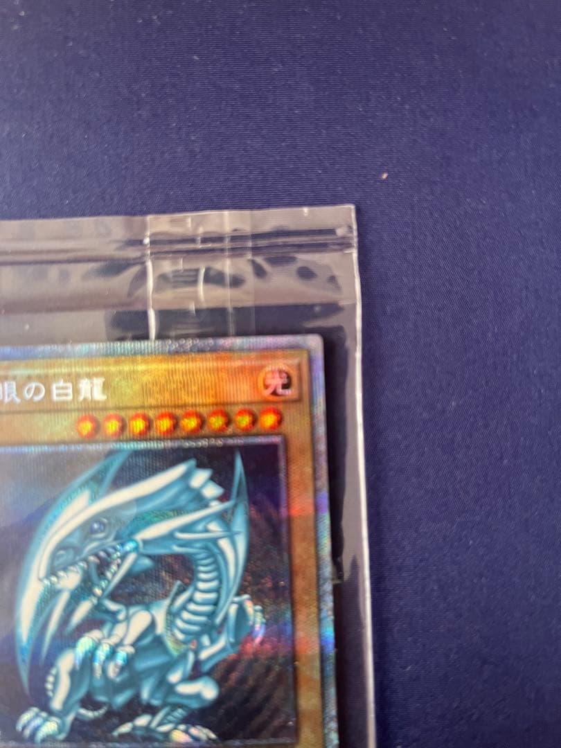 青眼の白龍 (遊戯王OCG) プリズマティック　シークレットレア　未開封