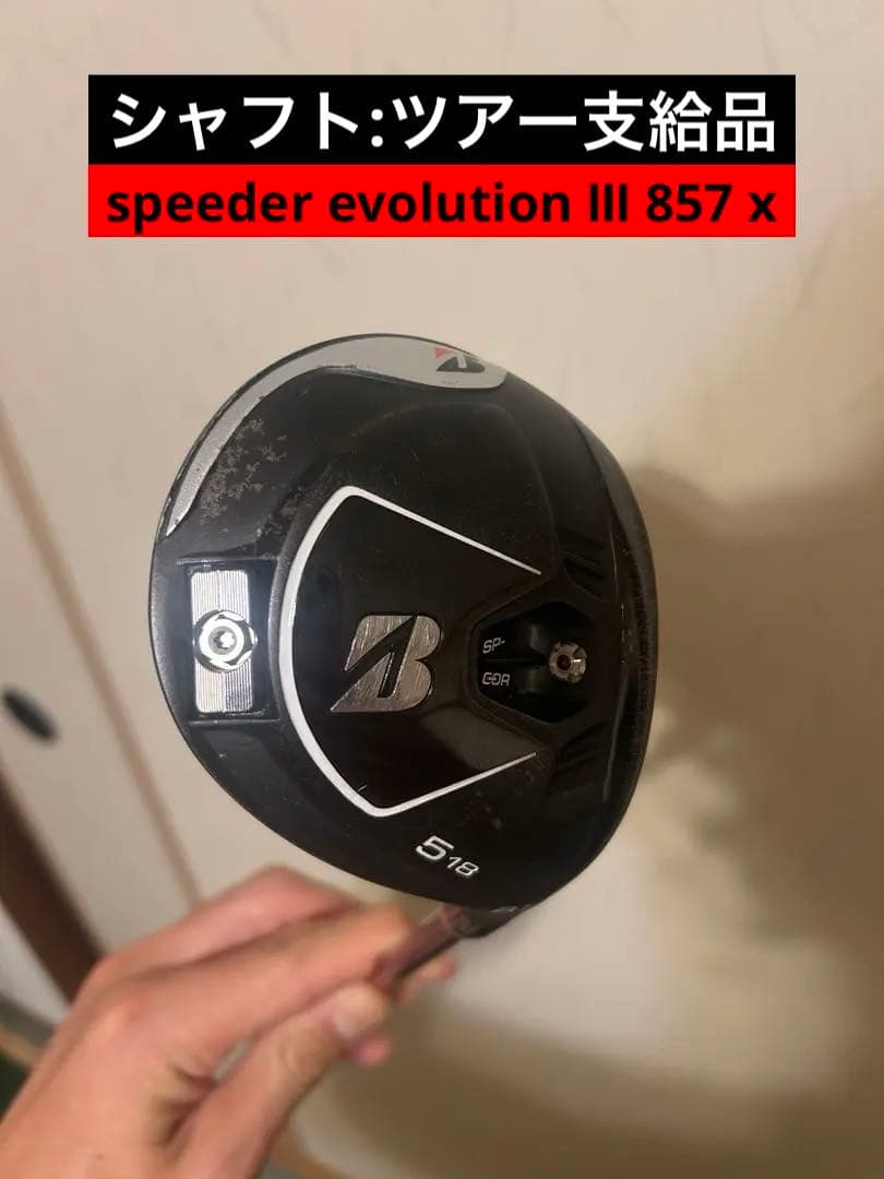 希少シャフト！　ブリヂストン　B1 ５番ウッド　80X