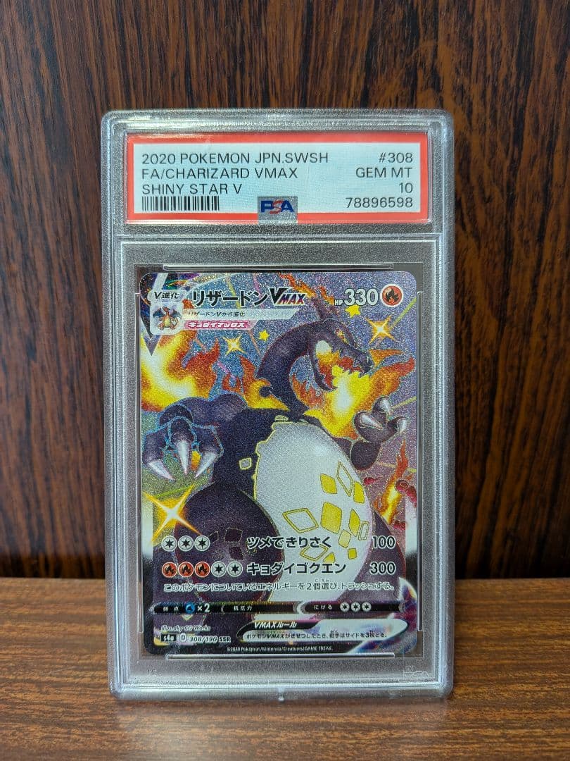 リザードンvmax ssr psa10