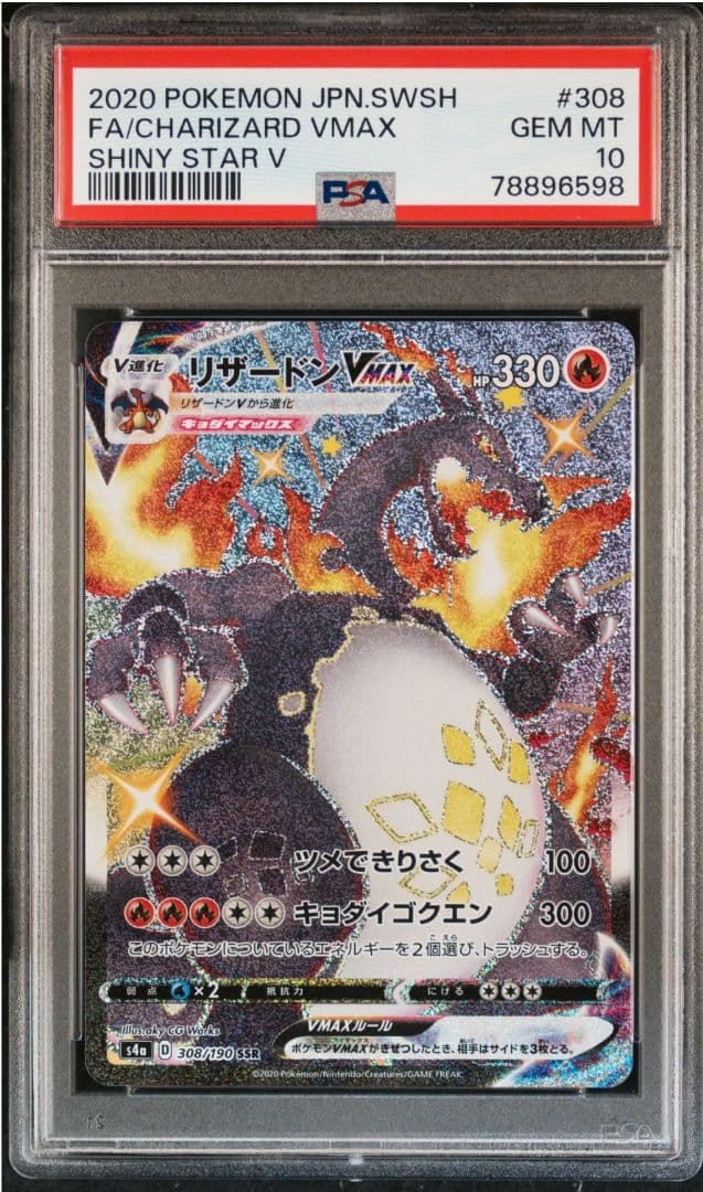 リザードンvmax ssr psa10