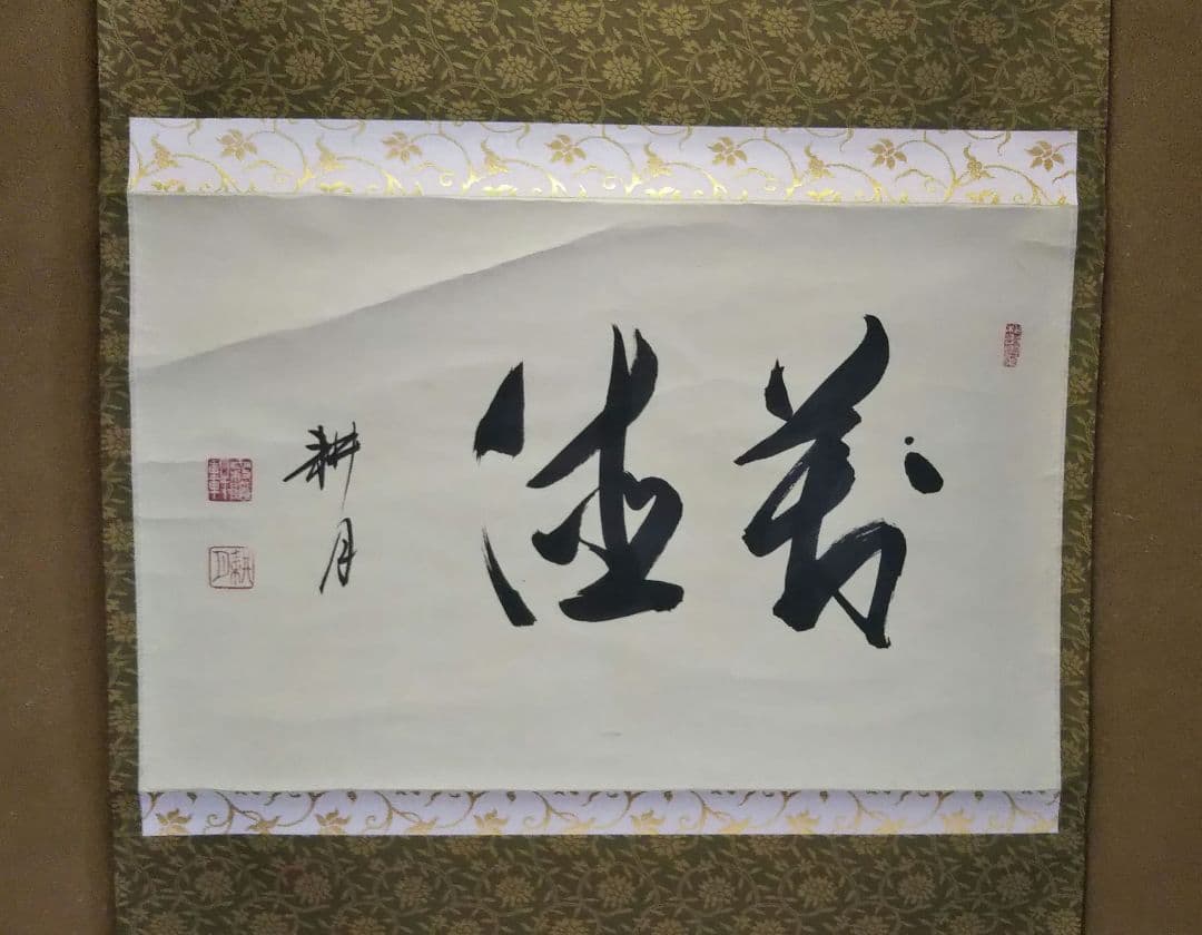 茶道具 掛軸 妙心寺 正眼寺 谷耕月 老師 横物 萬徳 共箱