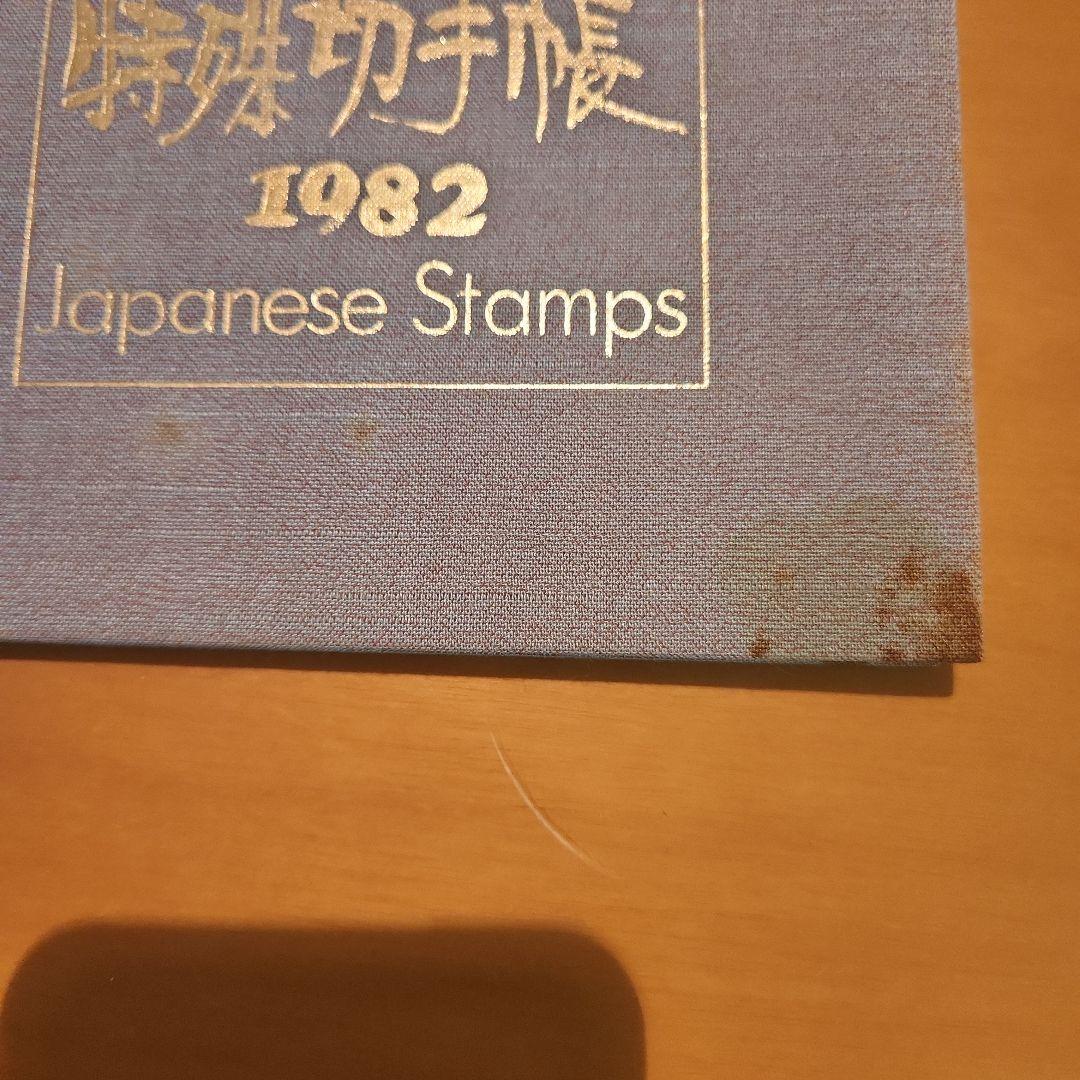 特殊切手帳 1980～1986年 7冊セット