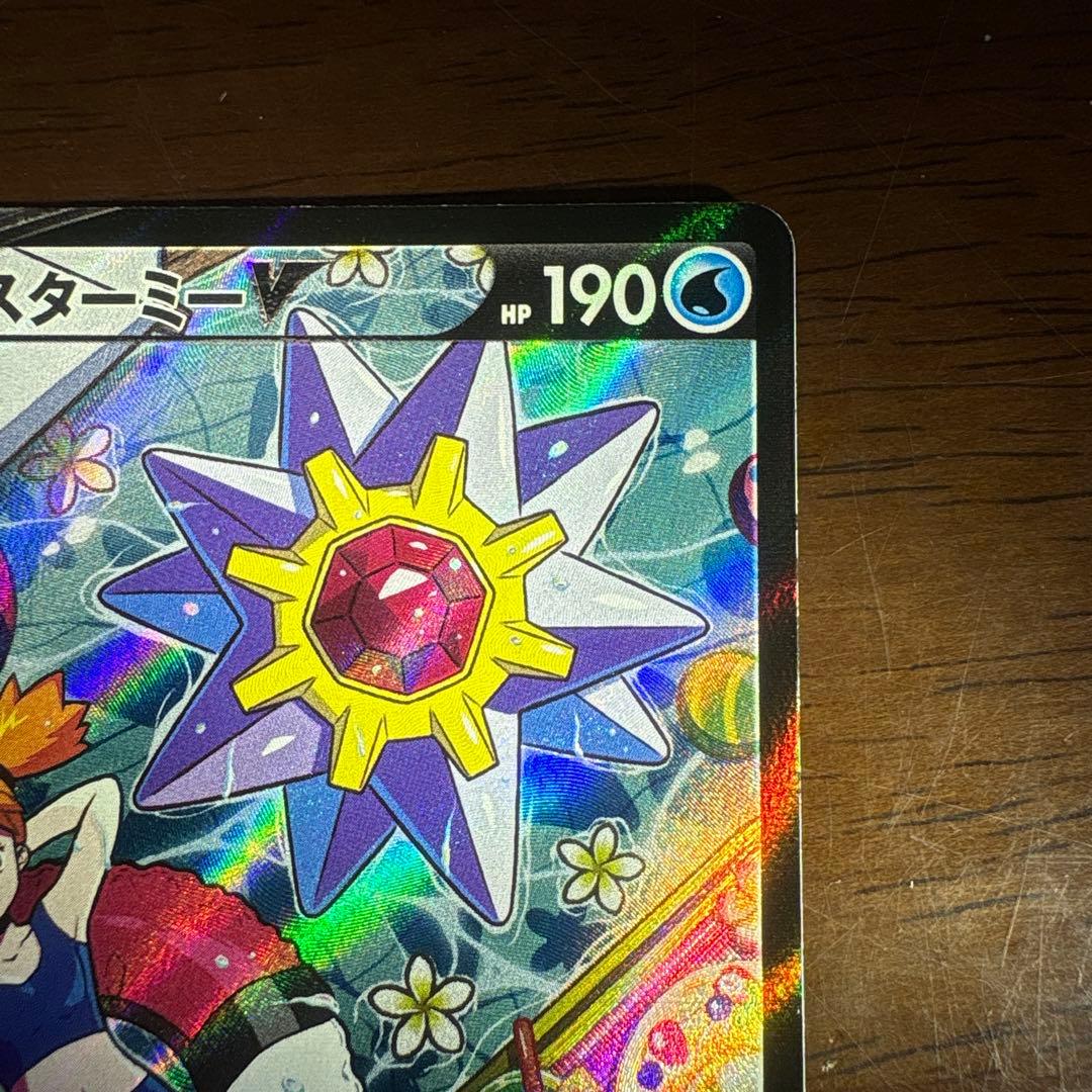 ポケモンカード　スターミーV CSR