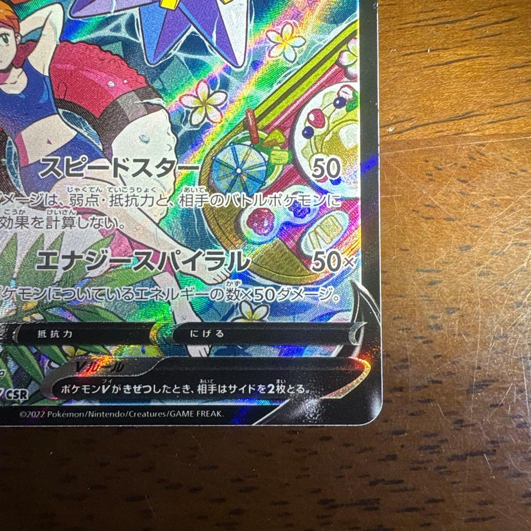 ポケモンカード　スターミーV CSR
