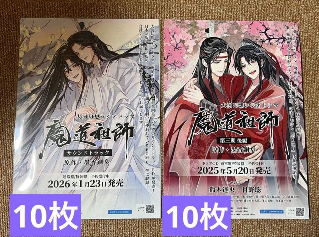 魔道祖師 サウンドトラック　ドラマCD 大河幻想ラジオドラマ　フライヤー20枚